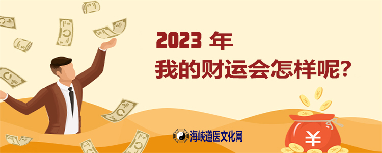 2023年财运分析